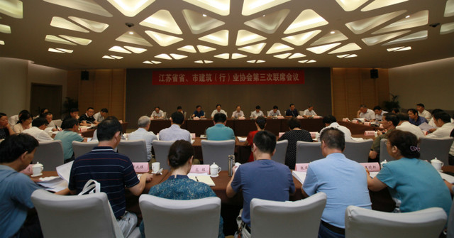 江蘇省省、市建筑（行）業(yè)協(xié)會(huì )第三次聯(lián)席會(huì )議在南京召開(kāi)